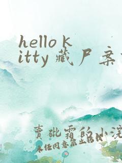 hello kitty 藏尸案件