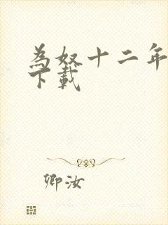 为奴十二年迅雷下载