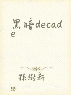 黑暗decade