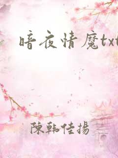 暗夜情魔txt