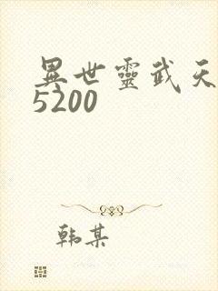 异世灵武天下 5200