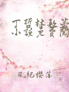 丁哲林敖蕾主角小说免费阅读笔趣