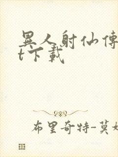 异人射仙传txt下载