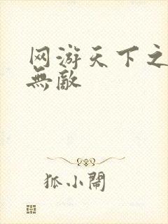 网游天下之英雄无敌