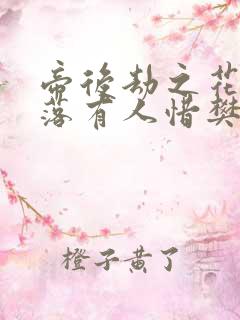 帝后劫之花开花落有人惜樊心