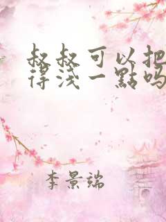 叔叔可以把我埋得浅一点吗