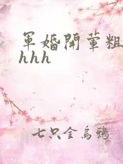 军婚开荤粗肉hhhh