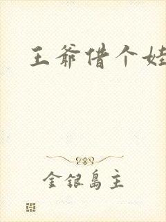 王爷借个娃