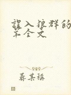 误入狼群的小绵羊全文