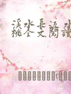 溪水长流 水蜜桃全文阅读