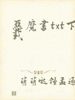恶魔书txt下载
