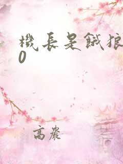 机长是饿狼第10