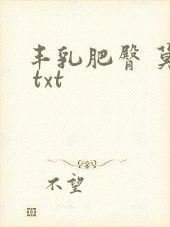 丰乳肥臀 莫言 txt