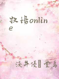 牧场online