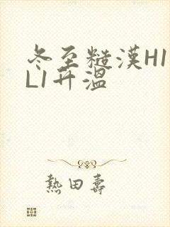 冬至糙汉H1VL1升温