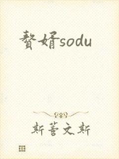 赘婿sodu