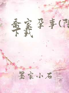 乔家孕事(限)下载