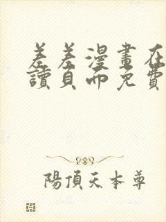 差差漫画在线阅读页面免费土豪