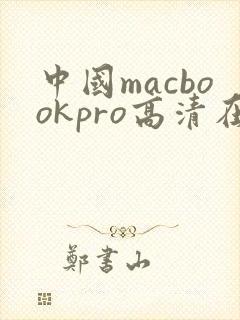 中国macbookpro高清在线播放