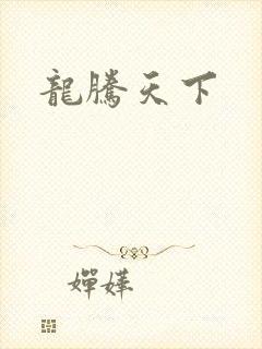 龙腾天下