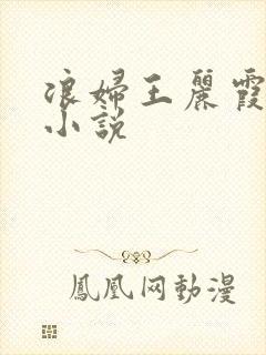 浪妇王丽霞双飞小说