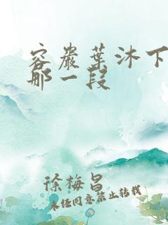 容岩叶沐下楼梯那一段