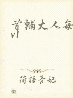 首辅大人每天1v1