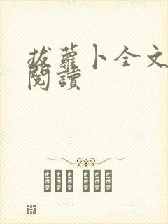 拔萝卜全文免费阅读