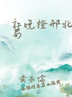 许晚橙邢北琛结局