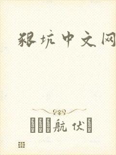 啃坑中文网