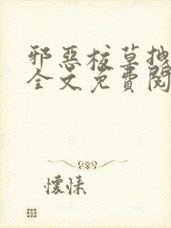 邪恶校草拽校花全文免费阅读