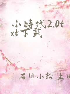 小时代2.0txt下载