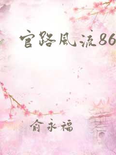 官路风流864