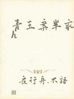 青玉案半亩方塘h