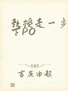 教授走一步撞一下PO