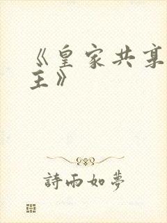 《皇家共享小公主》