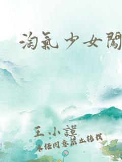 淘气少女闯校园