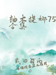 柚木提娜75部合集