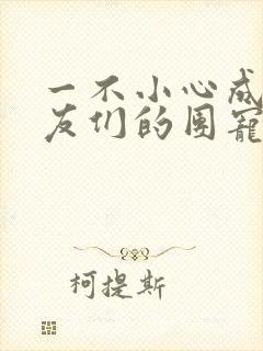 一不小心成了室友们的团宠百度云