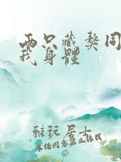 两只藏獒同时进我身体