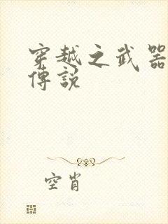 穿越之武器种族传说