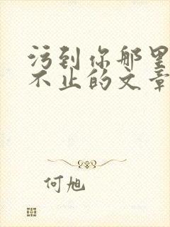 污到你那里滴水不止的文章