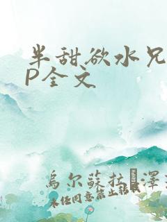 半甜欲水兄妹NP全文