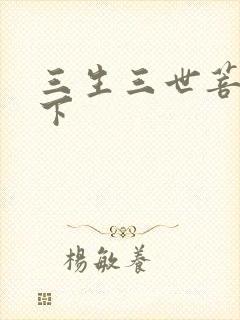 三生三世菩提树下