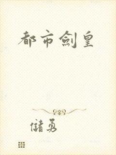 都市剑皇