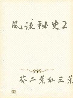 风流秘史2