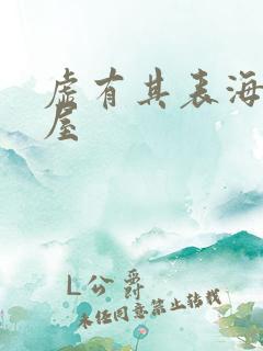 虚有其表海棠书屋