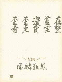 歪歪漫画在线观看免费完整动漫