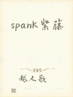 spank紫藤