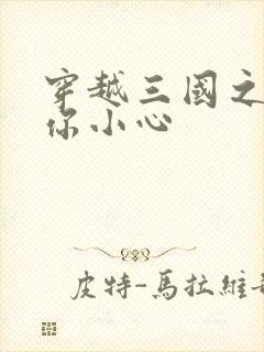 穿越三国之孔明你小心